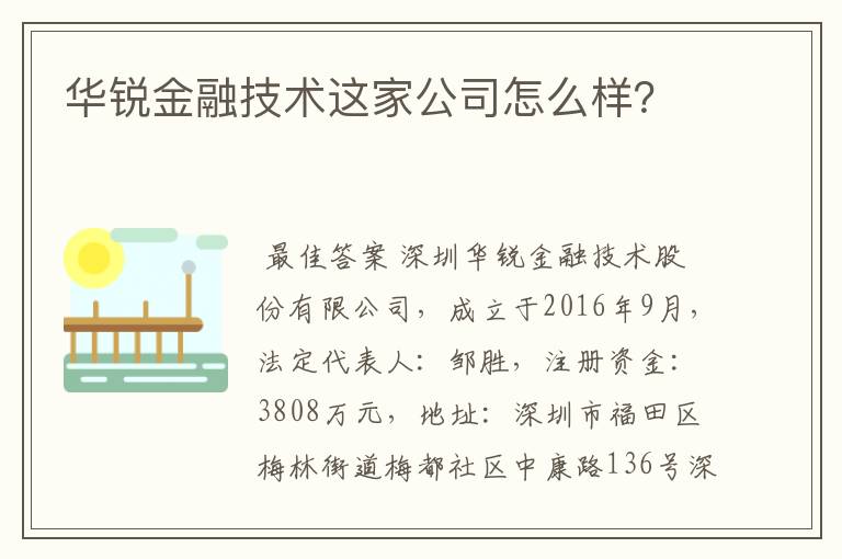 华锐金融技术这家公司怎么样？