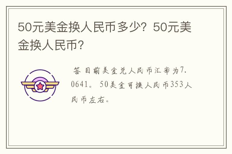 50元美金换人民币多少？50元美金换人民币