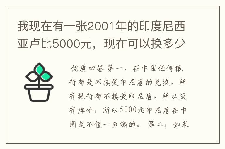 我现在有一张2001年的印度尼西亚卢比5000元，现在可以换多少人民币？