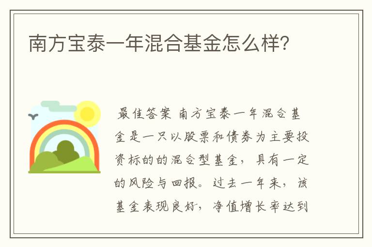 南方宝泰一年混合基金怎么样？