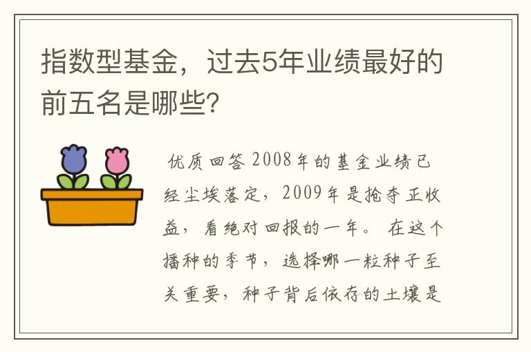 指数型基金，过去5年业绩最好的前五名是