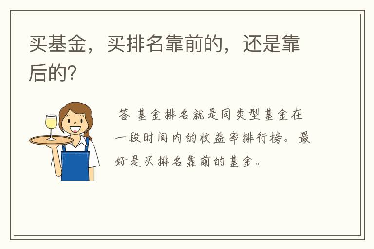 买基金，买排名靠前的，还是靠后的？