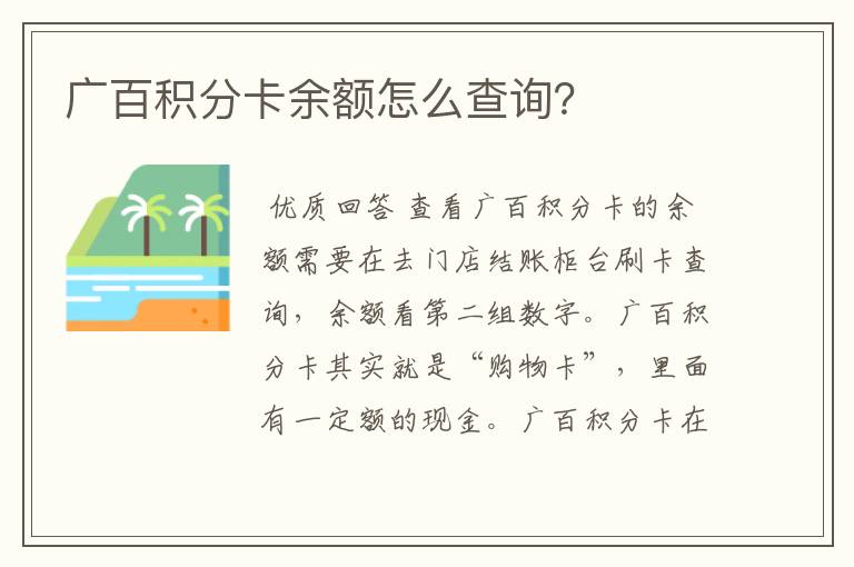 广百积分卡余额怎么查询？