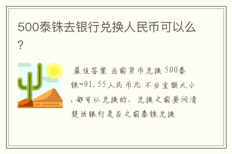 500泰铢去银行兑换人民币可以么？