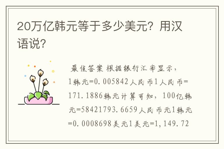 20万亿韩元等于多少美元？用汉语说？