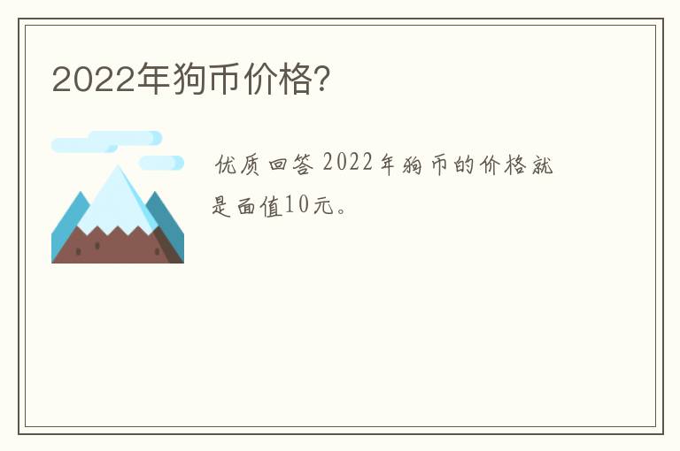 2022年狗币价格？