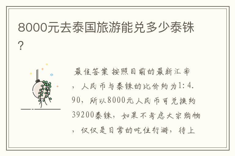 8000元去泰国旅游能兑多少泰铢？