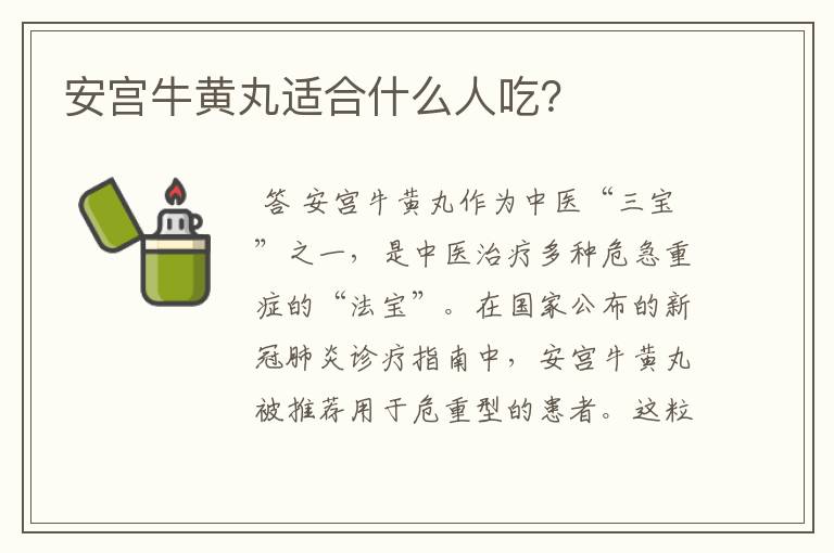 安宫牛黄丸适合什么人吃？