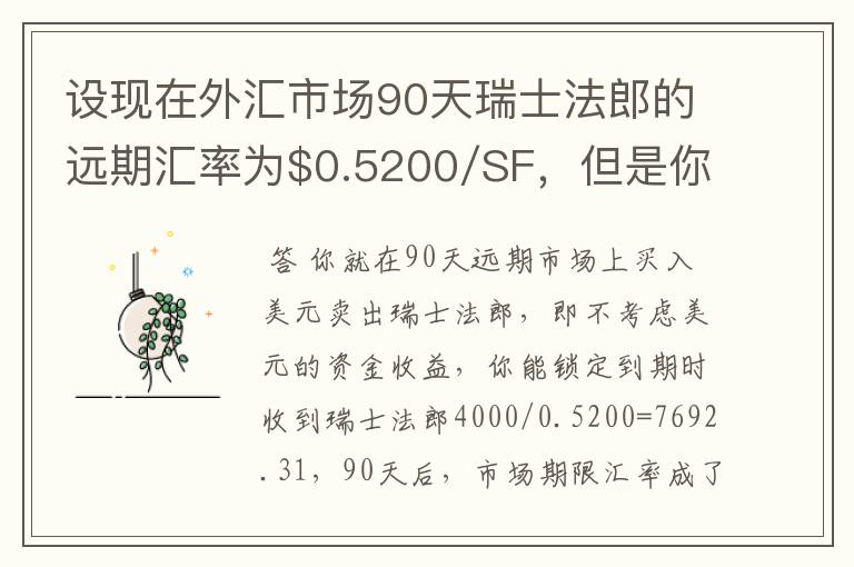 设现在外汇市场90天瑞士法郎的远期汇率