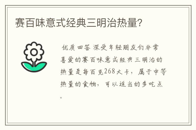 赛百味意式经典三明治热量？