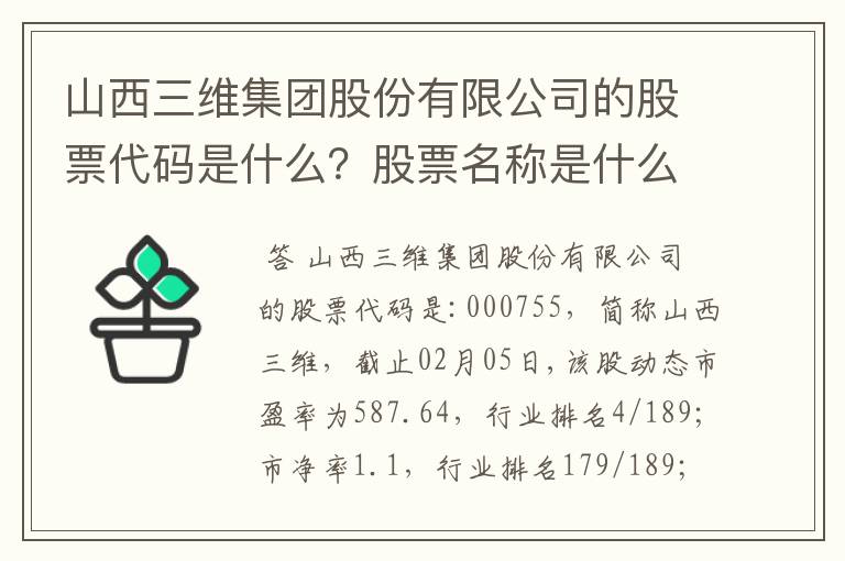 山西三维集团股份有限公司的股票代码是