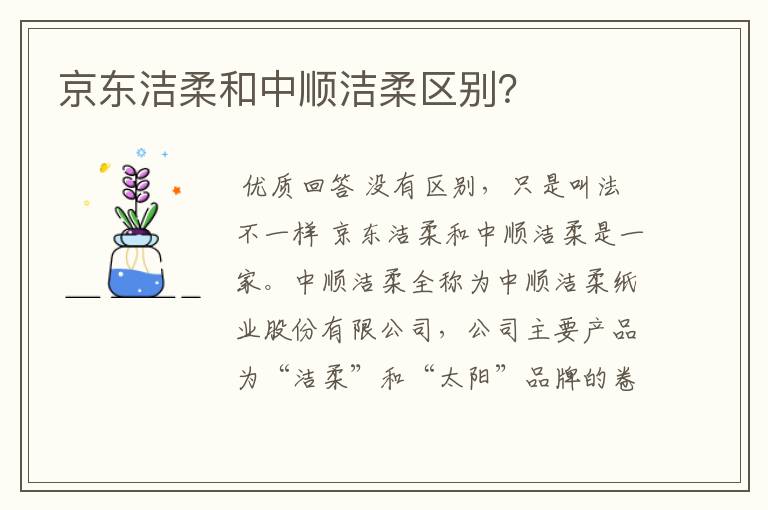 京东洁柔和中顺洁柔区别？