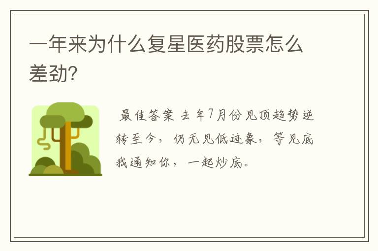 一年来为什么复星医药股票怎么差劲？