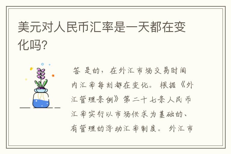 美元对人民币汇率是一天都在变化吗？