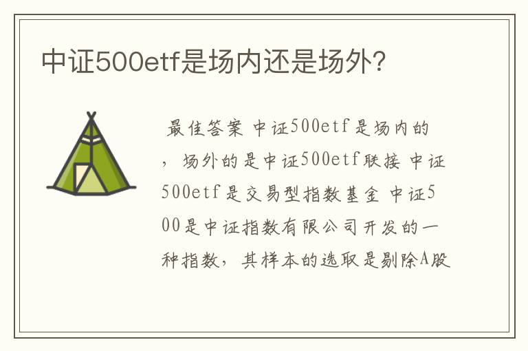 中证500etf是场内还是场外？