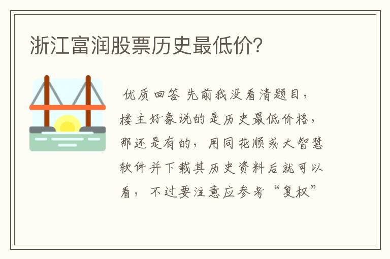 浙江富润股票历史最低价？