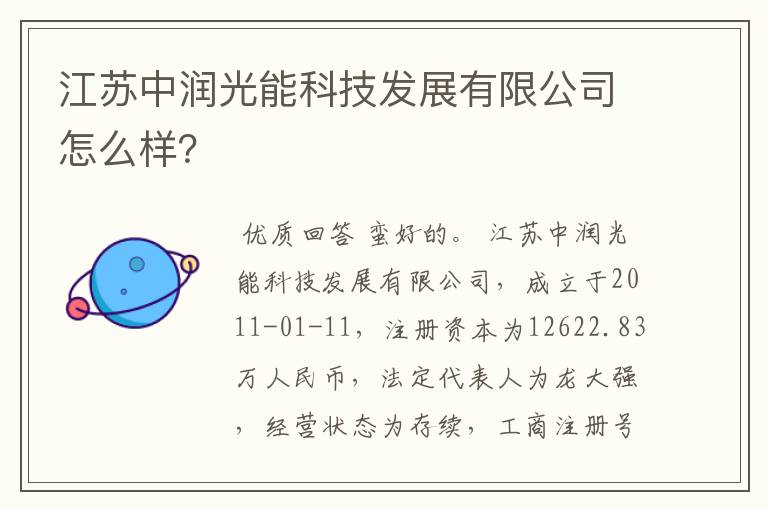 江苏中润光能科技发展有限公司怎么样？