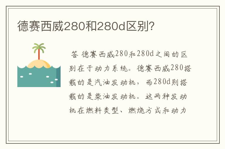 德赛西威280和280d区别？