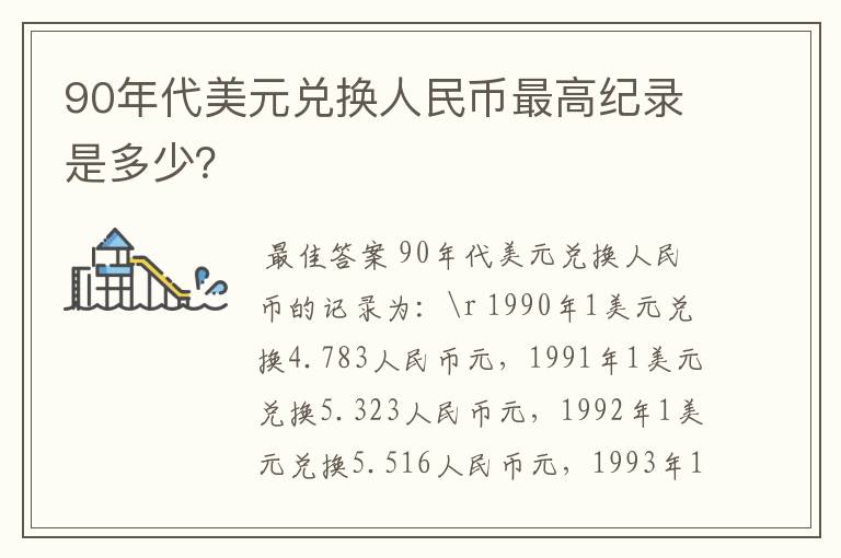 90年代美元兑换人民币最高纪录是多少？