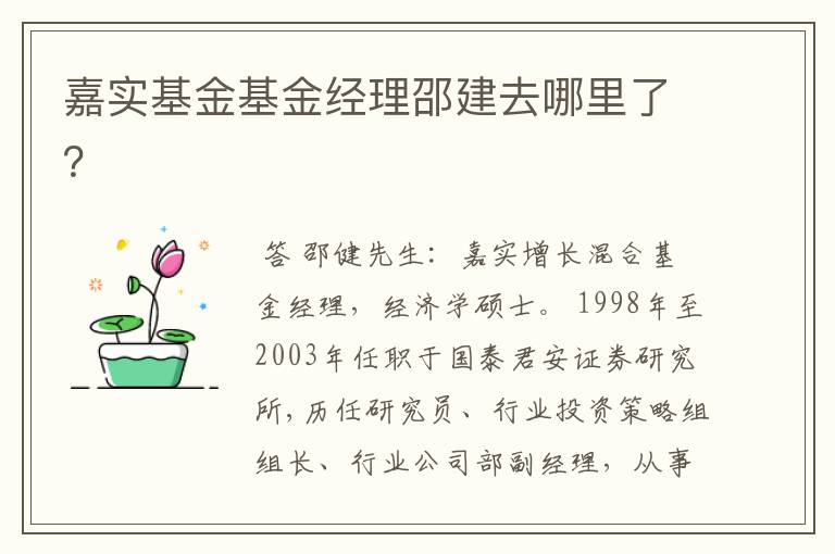 嘉实基金基金经理邵建去哪里了？