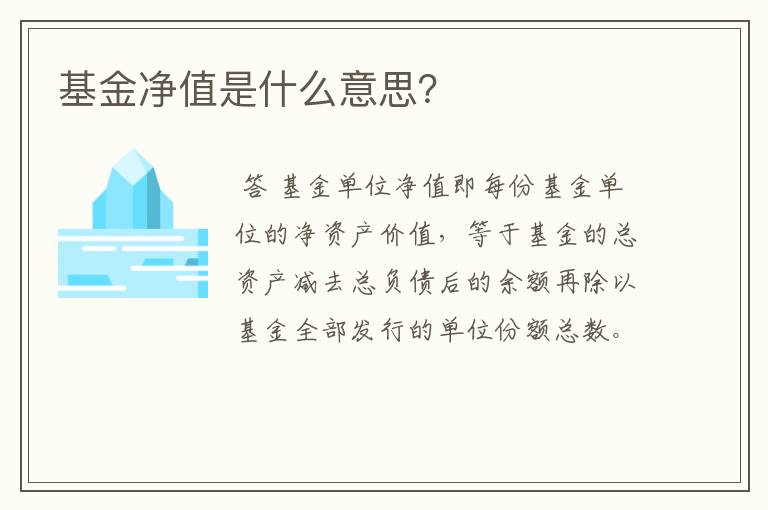 基金净值是什么意思？