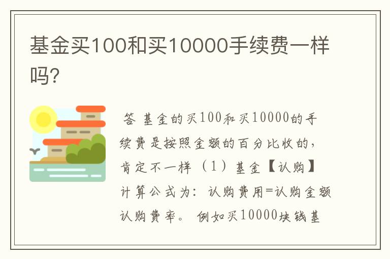 基金买100和买10000手续费一样吗？