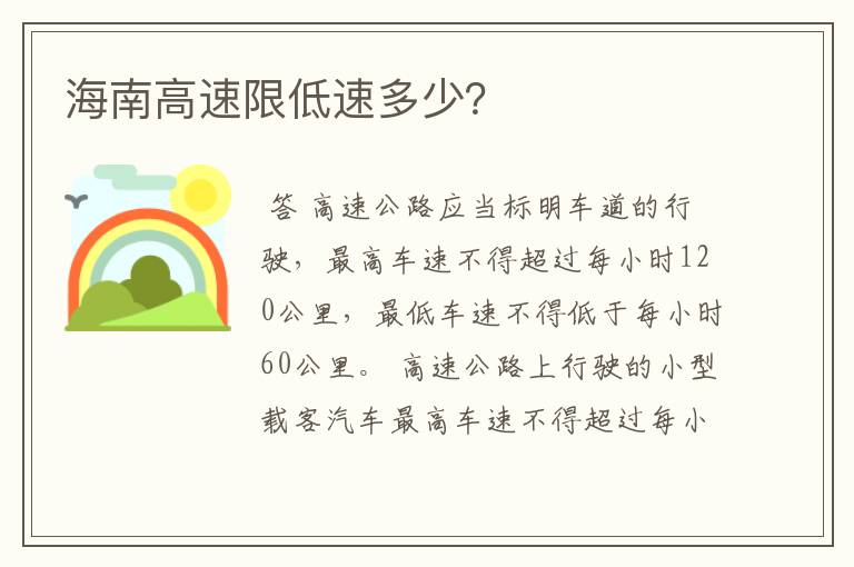 海南高速限低速多少？