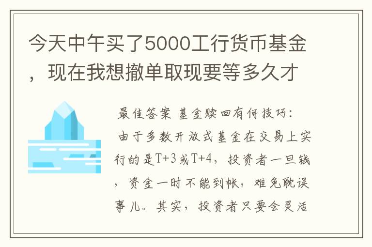 今天中午买了5000工行货币基金，现在我想