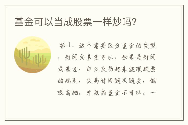 基金可以当成股票一样炒吗？