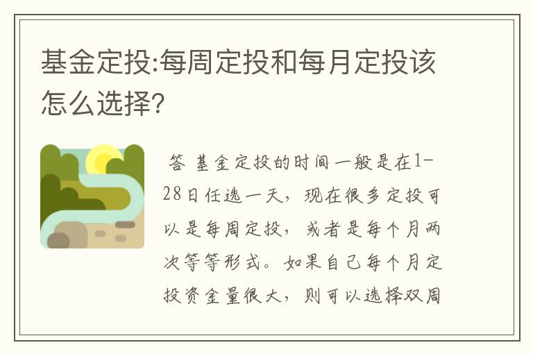 基金定投:每周定投和每月定投该怎么选择？