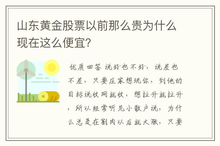 山东黄金股票以前那么贵为什么现在这么