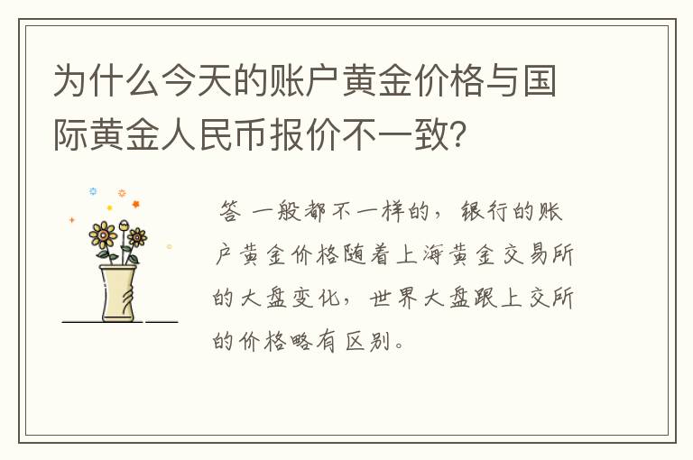 为什么今天的账户黄金价格与国际黄金人民币报价不一致？