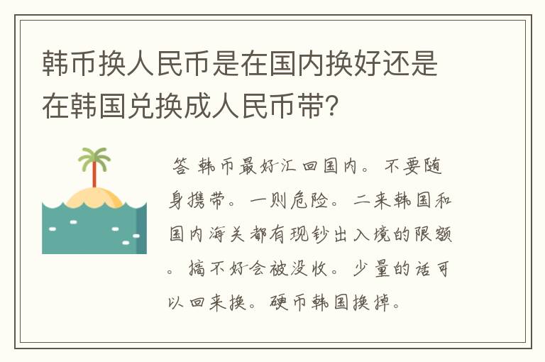 韩币换人民币是在国内换好还是在韩国兑换成人民币带？