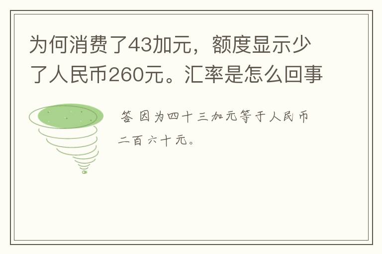 为何消费了43加元，额度显示少了人民币260元。汇率是怎么回事？