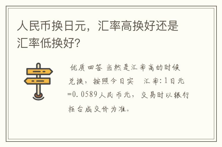 人民币换日元，汇率高换好还是汇率低换