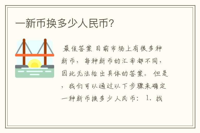 一新币换多少人民币？