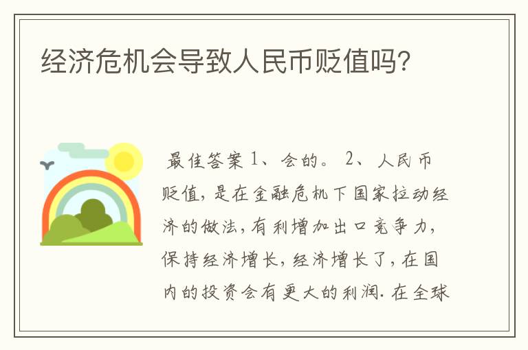 经济危机会导致人民币贬值吗？