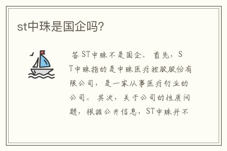 st中珠是国企吗？