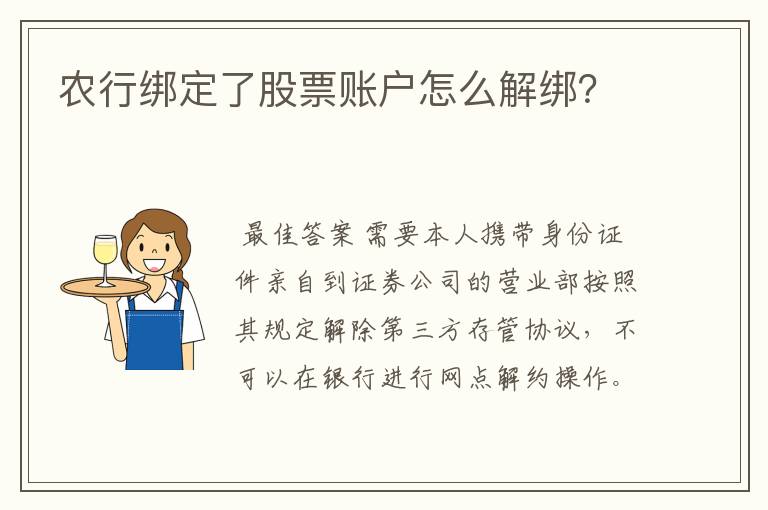 农行绑定了股票账户怎么解绑？