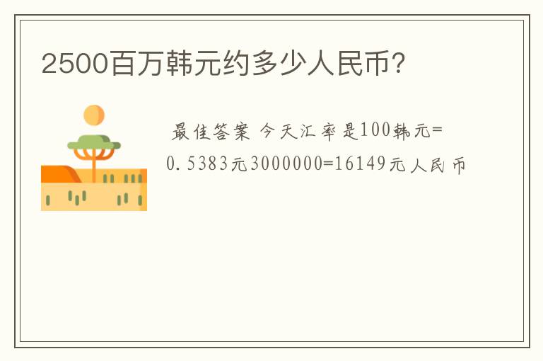 2500百万韩元约多少人民币？