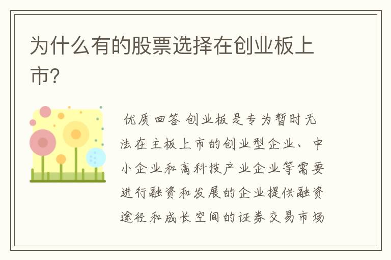 为什么有的股票选择在创业板上市？