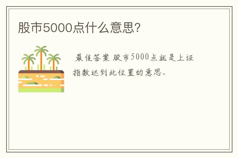 股市5000点什么意思？