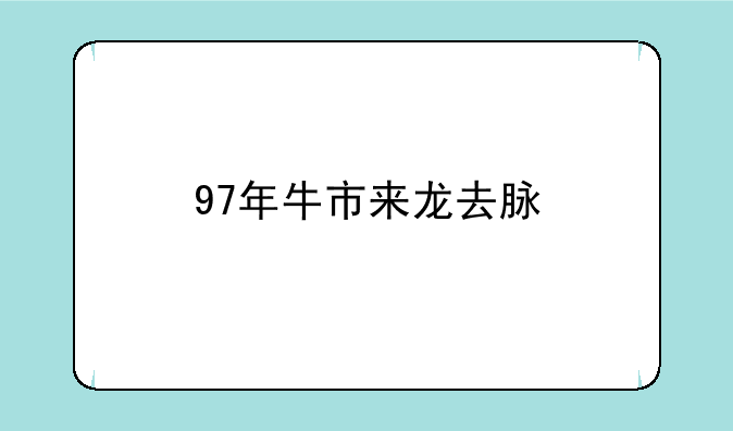 97年牛市来龙去脉