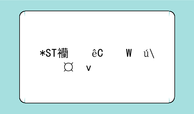 *ST西源录得7天5板