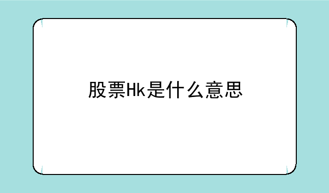 股票Hk是什么意思