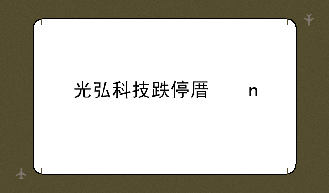 跟华为有关的股票有哪些？-光弘科技跌停