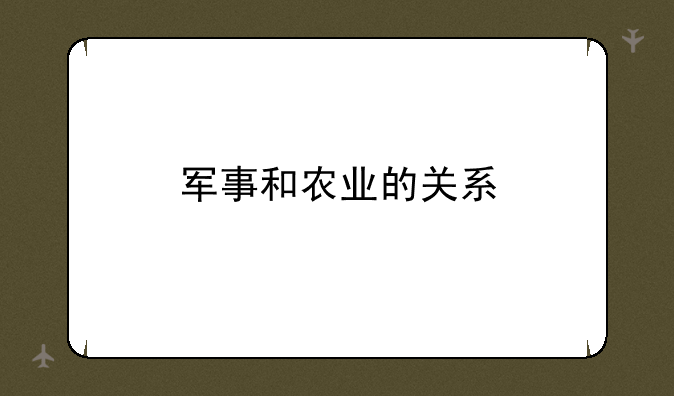 军事和农业的关系