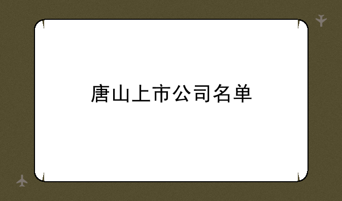 唐山上市公司名单