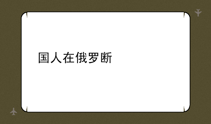 国人在俄罗斯被害