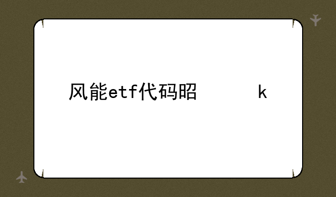 风能etf代码是多少